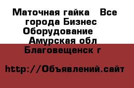 Маточная гайка - Все города Бизнес » Оборудование   . Амурская обл.,Благовещенск г.